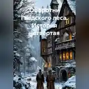 Постер книги Оборотни Гведского леса. История четвёртая