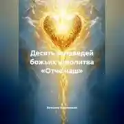 Постер книги ДЕСЯТЬ ЗАПОВЕДЕЙ БОЖЬИХ И МОЛИТВА «ОТЧЕ НАШ»