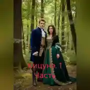 Постер книги Кицунэ. 1 Часть