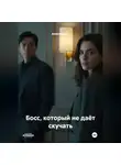 Александр А - Босс, который не даёт скучать