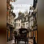 Постер книги Проклятье трубочиста