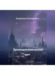 Владимир Кожевников - Хромодинамический щит