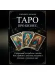 Елизавета Мельник - ТАРО ПРО БИЗНЕС Справочник для работы и жизни Как управлять деньгами, кадрами и рисками с помощью карт