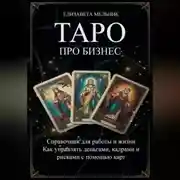 Постер книги ТАРО ПРО БИЗНЕС Справочник для работы и жизни Как управлять деньгами, кадрами и рисками с помощью карт
