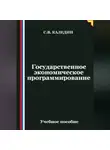 Сергей Каледин - Государственное экономическое программирование