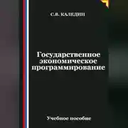 Постер книги Государственное экономическое программирование