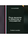 Сергей Каледин - Роль налогов в обществе и государстве