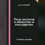 Постер книги Роль налогов в обществе и государстве