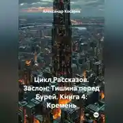 Постер книги Цикл Рассказов. Заслон: Тишина перед Бурей. Книга 4: Кремень.