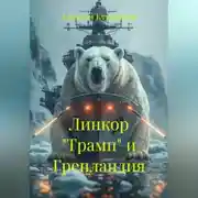 Постер книги Линкор "Трамп" и Гренландия