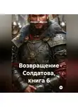 Alexander Grigoryev - Возвращение Солдатова, книга 6