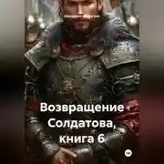 Постер книги Возвращение Солдатова, книга 6