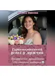 Татьяна Иванова - Гарантированный успех у мужчин