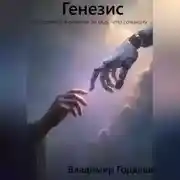 Постер книги Генезис