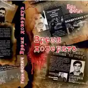 Постер книги Время доверять