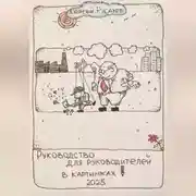 Постер книги Руководство для руководителей в картинках