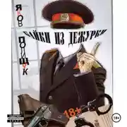 Постер книги Байки из дежурки