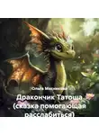 Ольга Мясникова - Дракончик Татоша (сказка помогающая расслабиться)