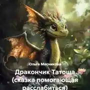 Постер книги Дракончик Татоша (сказка помогающая расслабиться)