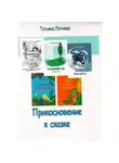 Татьяна Летнева - Прикосновение к сказке