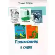 Постер книги Прикосновение к сказке