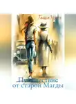 Галина Ярось - Путешествие от старой Магды