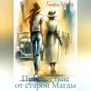 Постер книги Путешествие от старой Магды