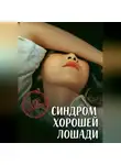 Катя Шмель - Синдром хорошей лошади