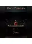 Иола Гайнова - Семь