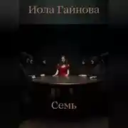 Постер книги Семь