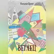 Постер книги Беглец