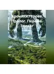 Ефимов Андреевич - Хроники героев. Пролог. Первые. Зелнаг