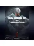 Мира Ананд - Путь, которого нет. Часть 1. У каждого свои Гималаи