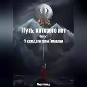 Постер книги Путь, которого нет. Часть 1. У каждого свои Гималаи