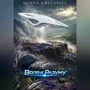 Постер книги Воля к Разуму