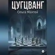 Постер книги Цугцванг