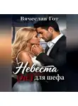 Вячеслав Гот - Невеста (не) для шефа