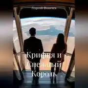 Постер книги Крифия и Снежный Король