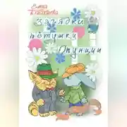 Постер книги Загадки тётушки Опунции