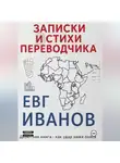 Евгений Иванов - Записки и стихи переводчика