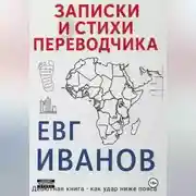 Постер книги Записки и стихи переводчика