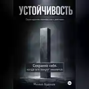 Постер книги Устойчивость