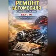 Постер книги Ремонт автомобиля своими руками без СТО диагностика и устранение частых поломок