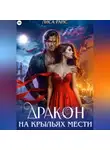 Лиса Райс - Дракон на крыльях мести