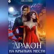 Постер книги Дракон на крыльях мести