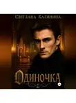 Светлана Калинина - Одиночка