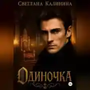 Постер книги Одиночка