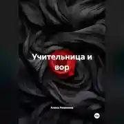 Постер книги Учительница и вор