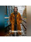Сергей Дроздов - Совесть