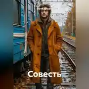 Постер книги Совесть